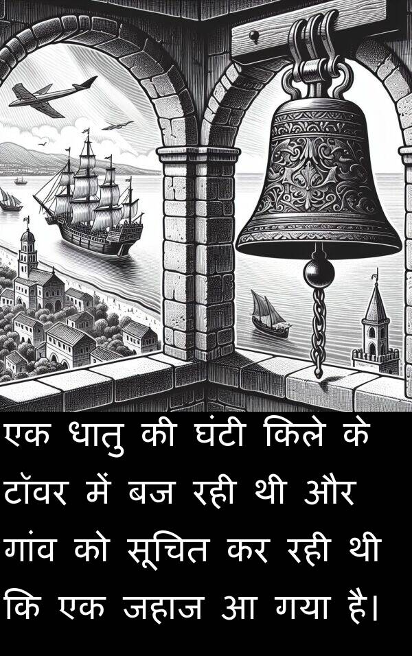धातु: एक धातु की घंटी किले के टॉवर में बज रही थी और गांव को सूचित कर रही थी कि एक जहाज आ गया है।