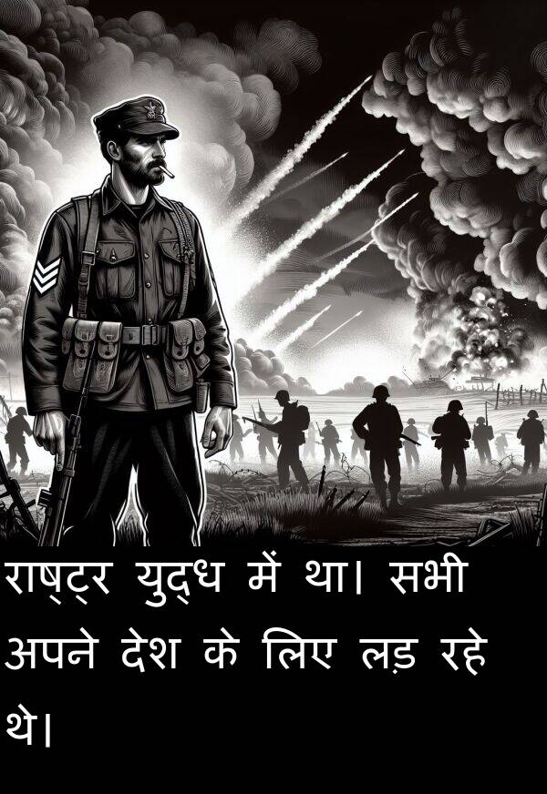 लड़: राष्ट्र युद्ध में था। सभी अपने देश के लिए लड़ रहे थे।