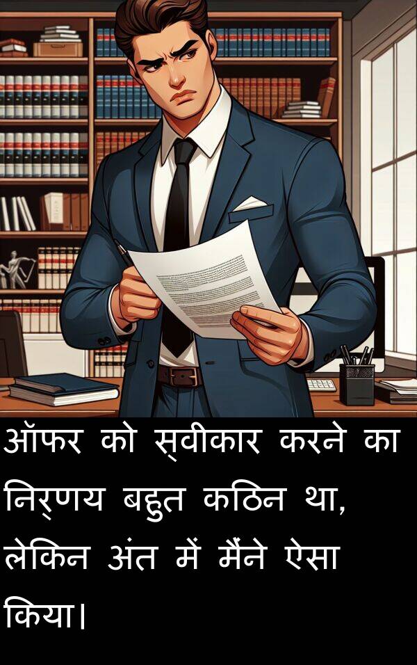 ऑफर: ऑफर को स्वीकार करने का निर्णय बहुत कठिन था, लेकिन अंत में मैंने ऐसा किया।