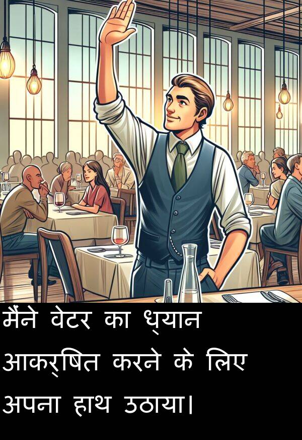 ध्यान: मैंने वेटर का ध्यान आकर्षित करने के लिए अपना हाथ उठाया।