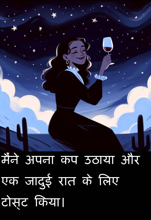 उठाया: मैंने अपना कप उठाया और एक जादुई रात के लिए टोस्ट किया।