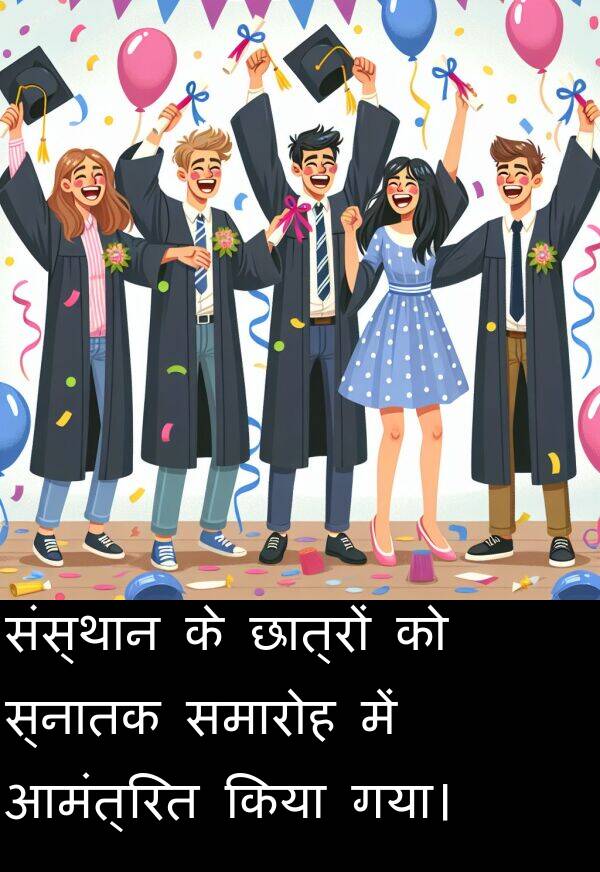 छात्रों: संस्थान के छात्रों को स्नातक समारोह में आमंत्रित किया गया।