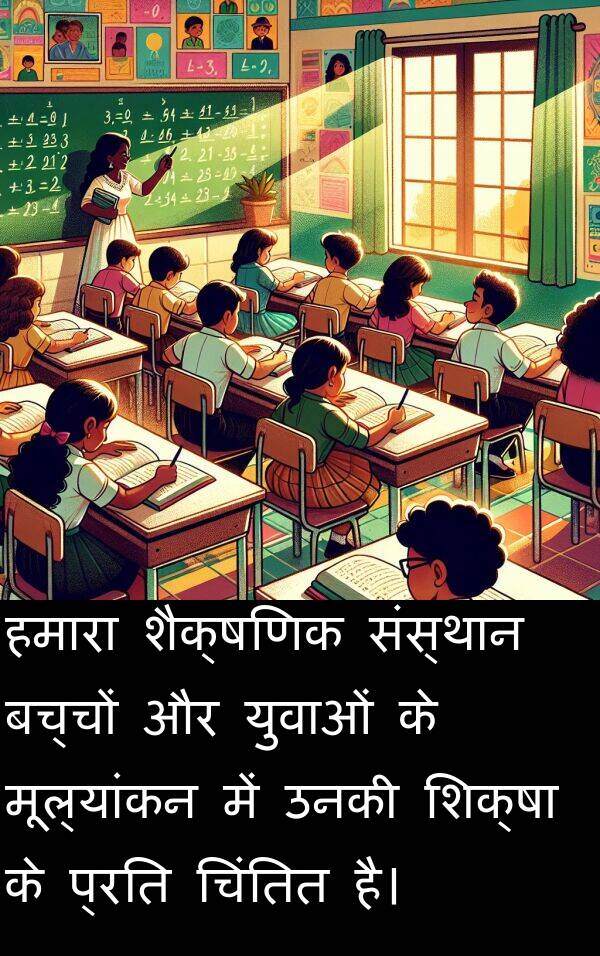 उनकी: हमारा शैक्षणिक संस्थान बच्चों और युवाओं के मूल्यांकन में उनकी शिक्षा के प्रति चिंतित है।