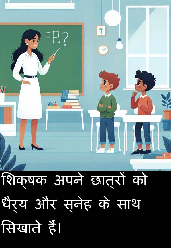 छात्रों: शिक्षक अपने छात्रों को धैर्य और स्नेह के साथ सिखाते हैं।