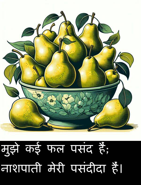 पसंद: मुझे कई फल पसंद हैं; नाशपाती मेरी पसंदीदा हैं।