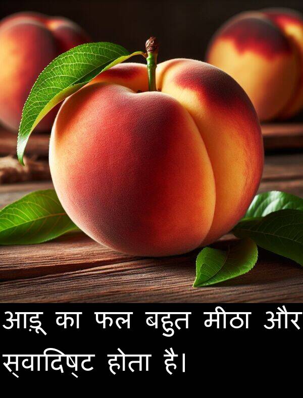 आड़ू: आड़ू का फल बहुत मीठा और स्वादिष्ट होता है।