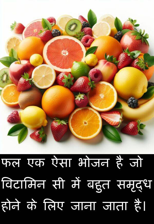 होने: फल एक ऐसा भोजन है जो विटामिन सी में बहुत समृद्ध होने के लिए जाना जाता है।