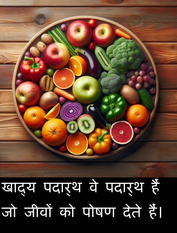 पदार्थ: खाद्य पदार्थ वे पदार्थ हैं जो जीवों को पोषण देते हैं।