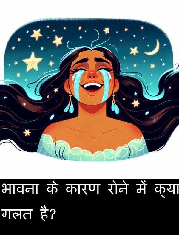 है: भावना के कारण रोने में क्या गलत है?