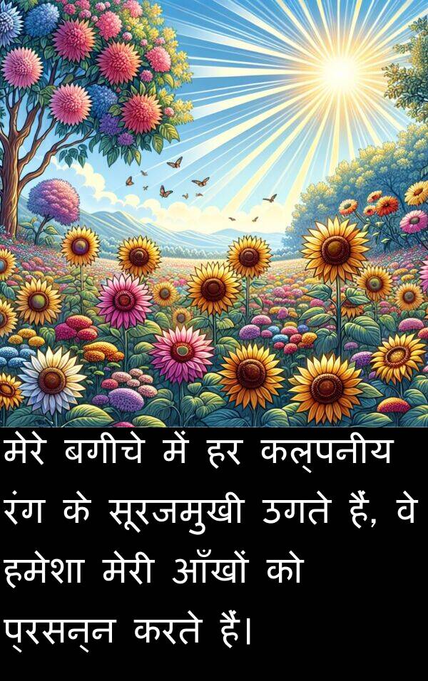 आँखों: मेरे बगीचे में हर कल्पनीय रंग के सूरजमुखी उगते हैं, वे हमेशा मेरी आँखों को प्रसन्न करते हैं।