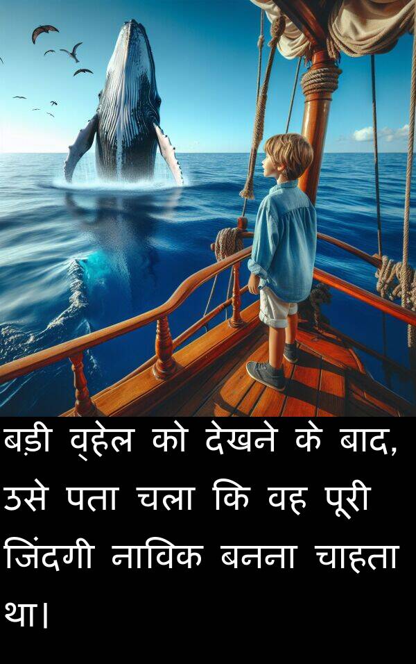 पता: बड़ी व्हेल को देखने के बाद, उसे पता चला कि वह पूरी जिंदगी नाविक बनना चाहता था।