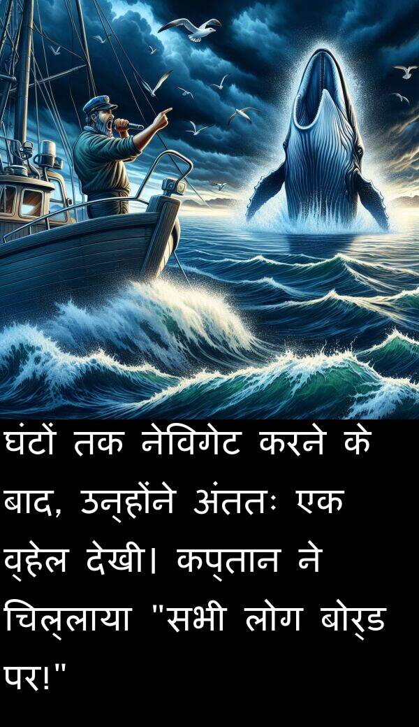 पर: घंटों तक नेविगेट करने के बाद, उन्होंने अंततः एक व्हेल देखी। कप्तान ने चिल्लाया "सभी लोग बोर्ड पर!"
