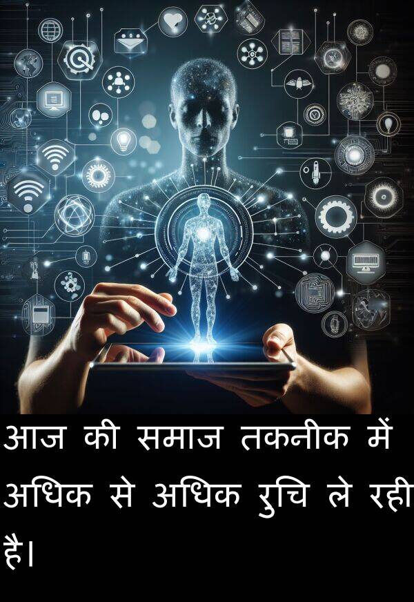 अधिक: आज की समाज तकनीक में अधिक से अधिक रुचि ले रही है।