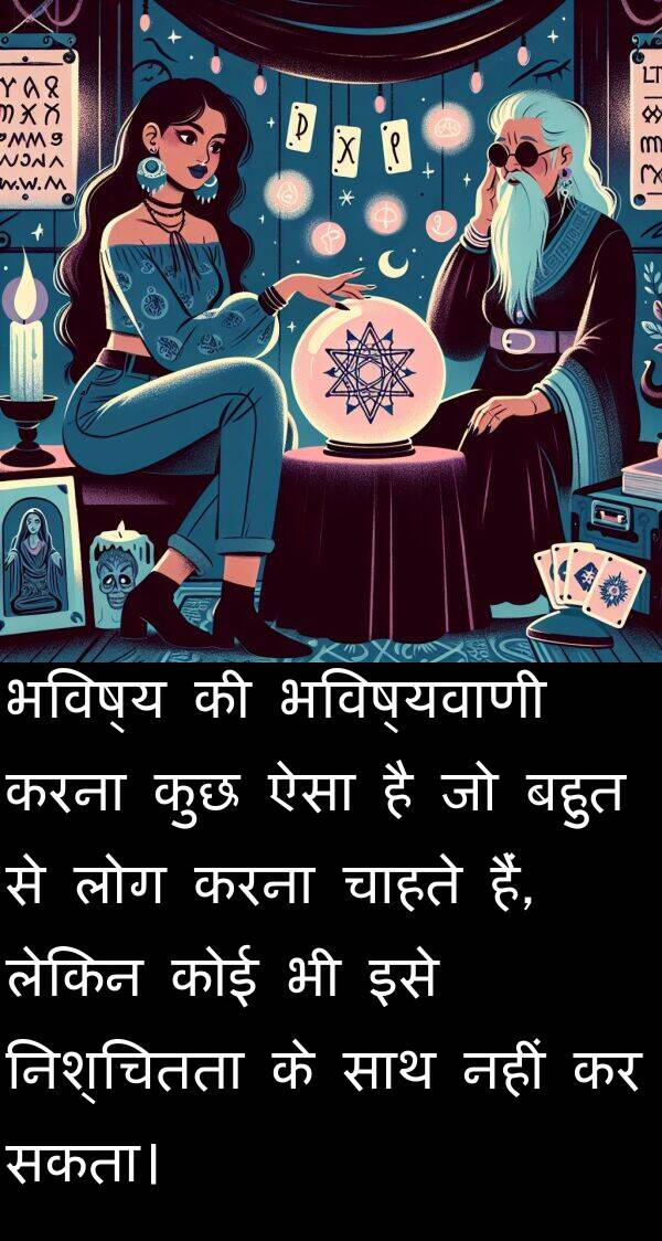 सकता।: भविष्य की भविष्यवाणी करना कुछ ऐसा है जो बहुत से लोग करना चाहते हैं, लेकिन कोई भी इसे निश्चितता के साथ नहीं कर सकता।