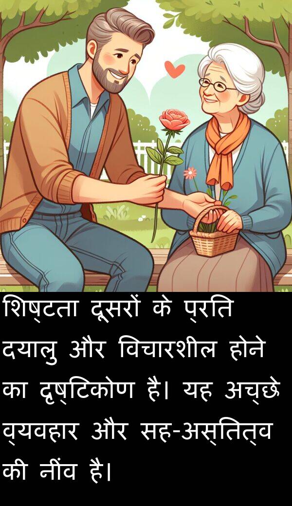 दृष्टिकोण: शिष्टता दूसरों के प्रति दयालु और विचारशील होने का दृष्टिकोण है। यह अच्छे व्यवहार और सह-अस्तित्व की नींव है।