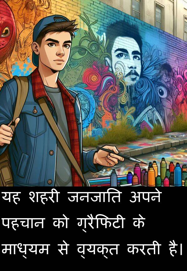 पहचान: यह शहरी जनजाति अपने पहचान को ग्रैफिटी के माध्यम से व्यक्त करती है।