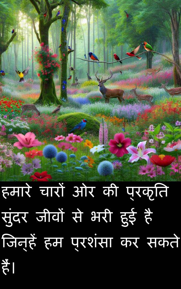 प्रकृति: हमारे चारों ओर की प्रकृति सुंदर जीवों से भरी हुई है जिन्हें हम प्रशंसा कर सकते हैं।