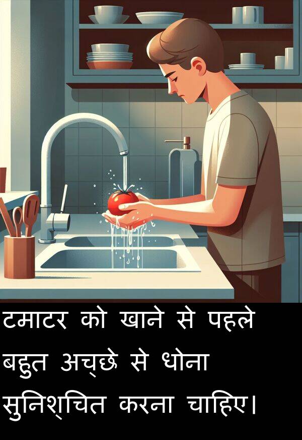 पहले: टमाटर को खाने से पहले बहुत अच्छे से धोना सुनिश्चित करना चाहिए।