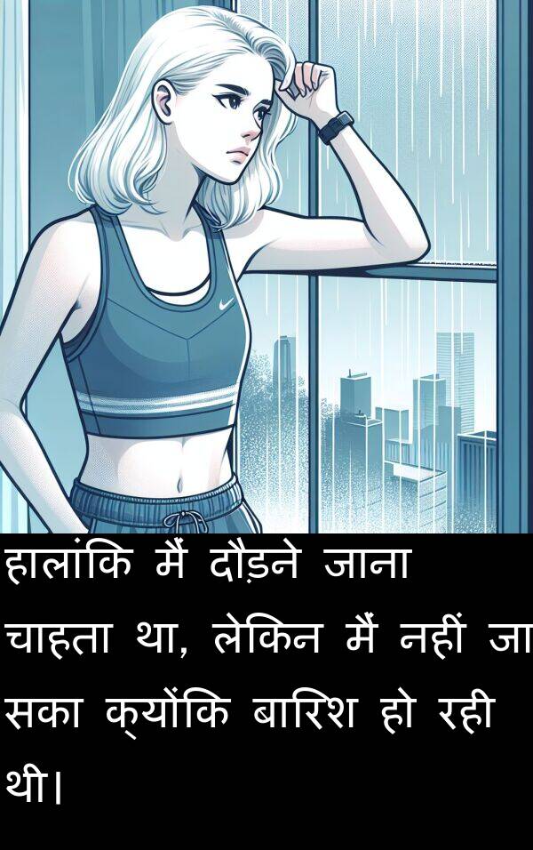 सका: हालांकि मैं दौड़ने जाना चाहता था, लेकिन मैं नहीं जा सका क्योंकि बारिश हो रही थी।