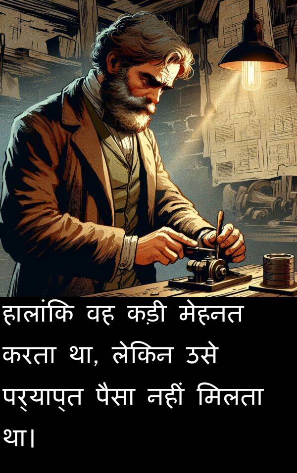 लेकिन: हालांकि वह कड़ी मेहनत करता था, लेकिन उसे पर्याप्त पैसा नहीं मिलता था।