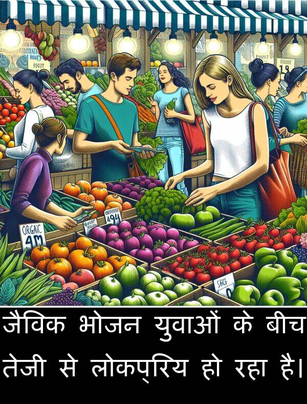 लोकप्रिय: जैविक भोजन युवाओं के बीच तेजी से लोकप्रिय हो रहा है।