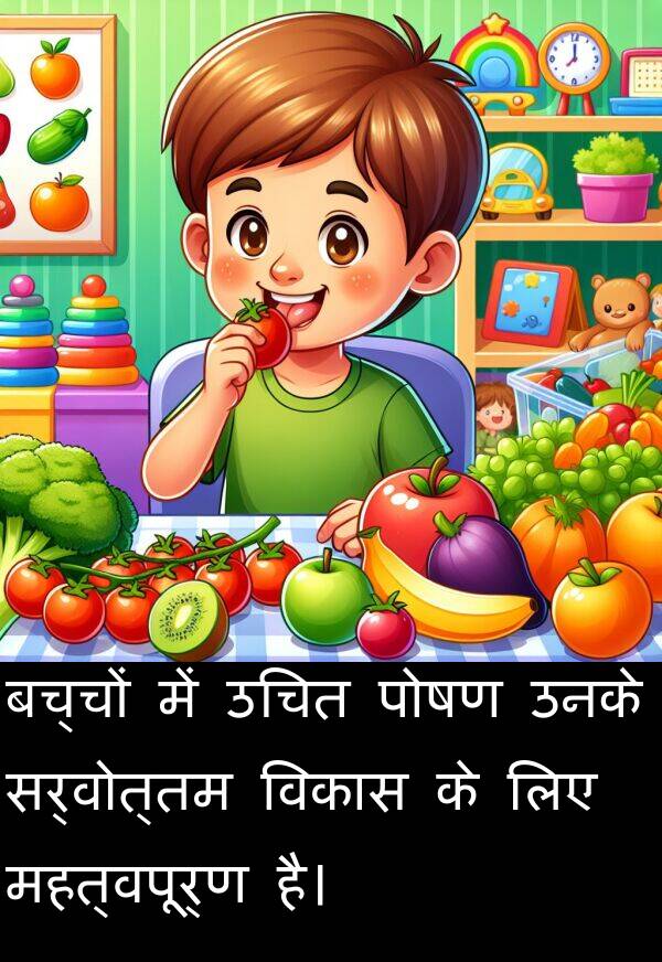 उचित: बच्चों में उचित पोषण उनके सर्वोत्तम विकास के लिए महत्वपूर्ण है।