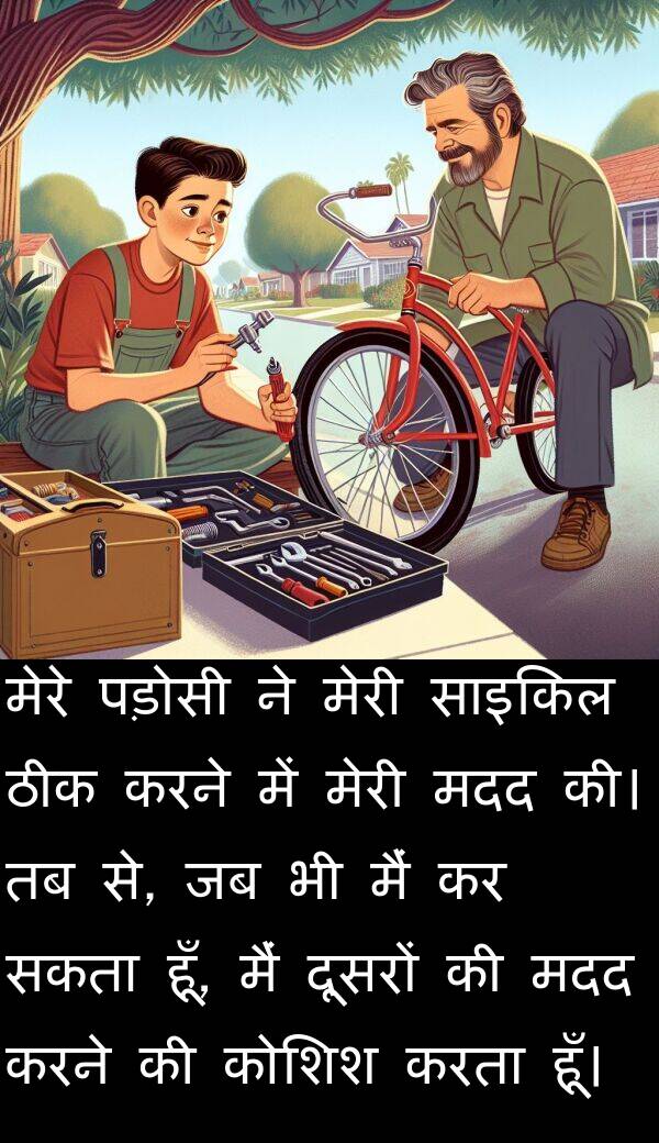 पड़ोसी: मेरे पड़ोसी ने मेरी साइकिल ठीक करने में मेरी मदद की। तब से, जब भी मैं कर सकता हूँ, मैं दूसरों की मदद करने की कोशिश करता हूँ।