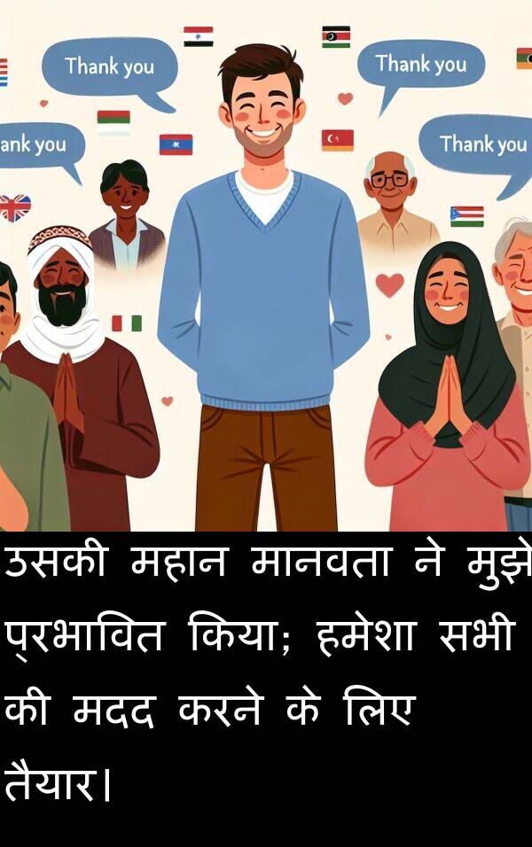तैयार।: उसकी महान मानवता ने मुझे प्रभावित किया; हमेशा सभी की मदद करने के लिए तैयार।