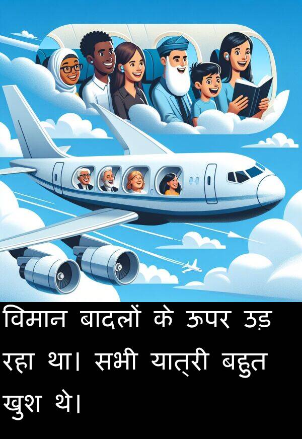 खुश: विमान बादलों के ऊपर उड़ रहा था। सभी यात्री बहुत खुश थे।
