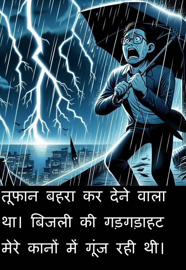 गड़गड़ाहट: तूफान बहरा कर देने वाला था। बिजली की गड़गड़ाहट मेरे कानों में गूंज रही थी।