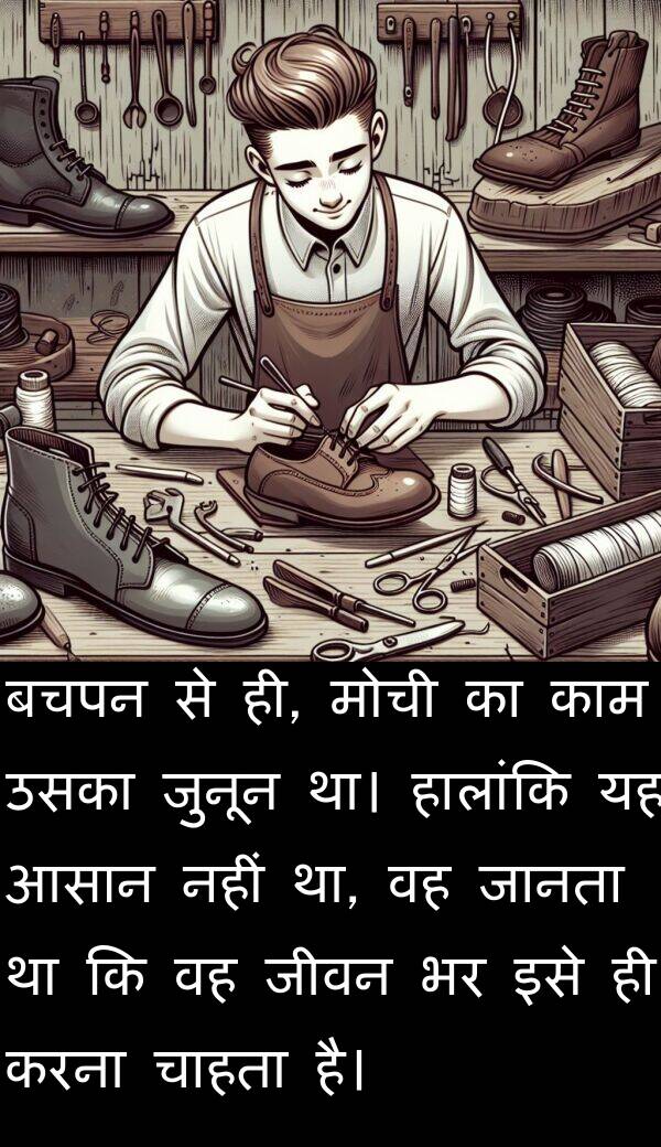 ही: बचपन से ही, मोची का काम उसका जुनून था। हालांकि यह आसान नहीं था, वह जानता था कि वह जीवन भर इसे ही करना चाहता है।