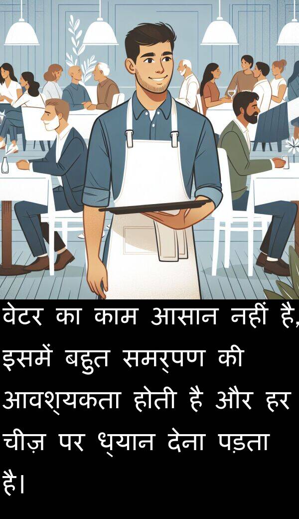 पड़ता: वेटर का काम आसान नहीं है, इसमें बहुत समर्पण की आवश्यकता होती है और हर चीज़ पर ध्यान देना पड़ता है।