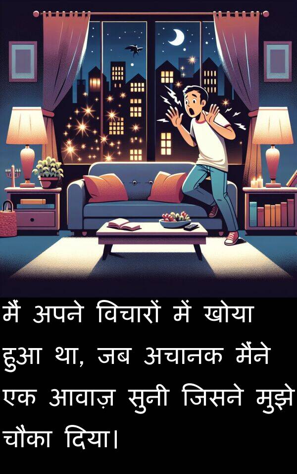 आवाज़: मैं अपने विचारों में खोया हुआ था, जब अचानक मैंने एक आवाज़ सुनी जिसने मुझे चौंका दिया।