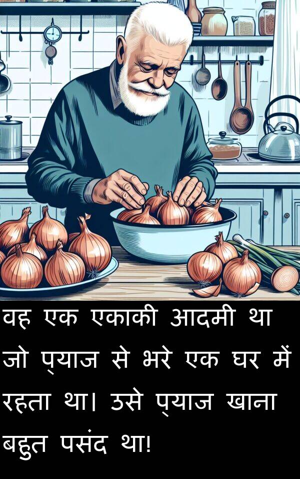 खाना: वह एक एकाकी आदमी था जो प्याज से भरे एक घर में रहता था। उसे प्याज खाना बहुत पसंद था!