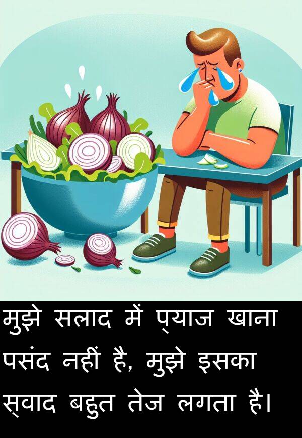 खाना: मुझे सलाद में प्याज खाना पसंद नहीं है, मुझे इसका स्वाद बहुत तेज लगता है।