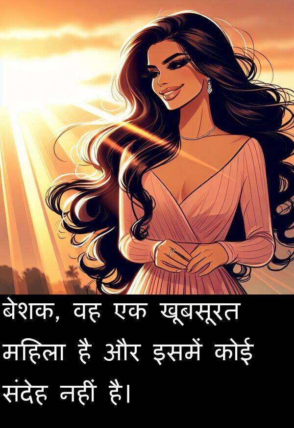 खूबसूरत: बेशक, वह एक खूबसूरत महिला है और इसमें कोई संदेह नहीं है।