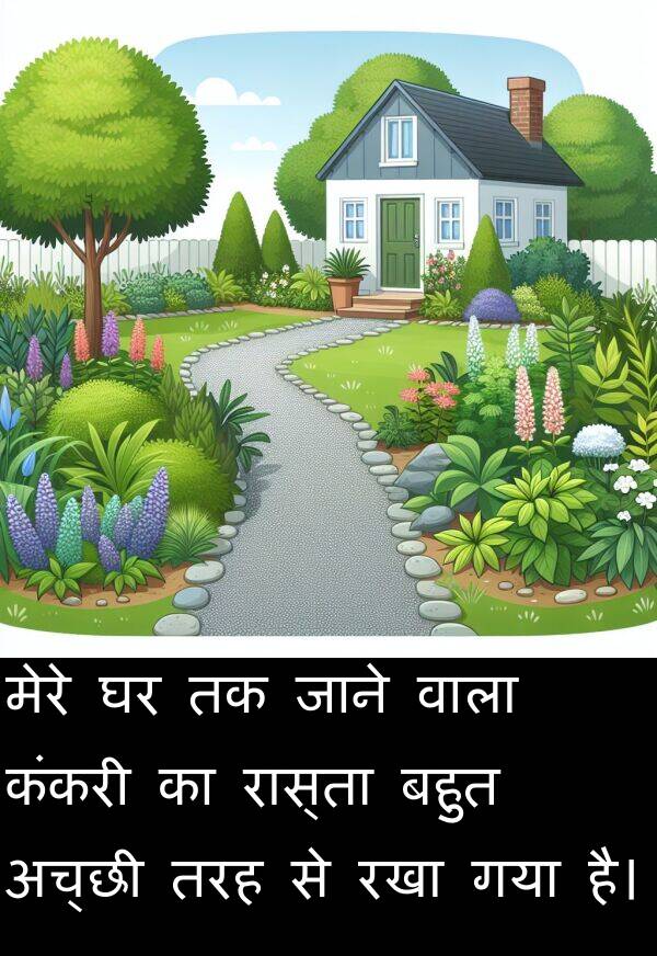 रास्ता: मेरे घर तक जाने वाला कंकरी का रास्ता बहुत अच्छी तरह से रखा गया है।