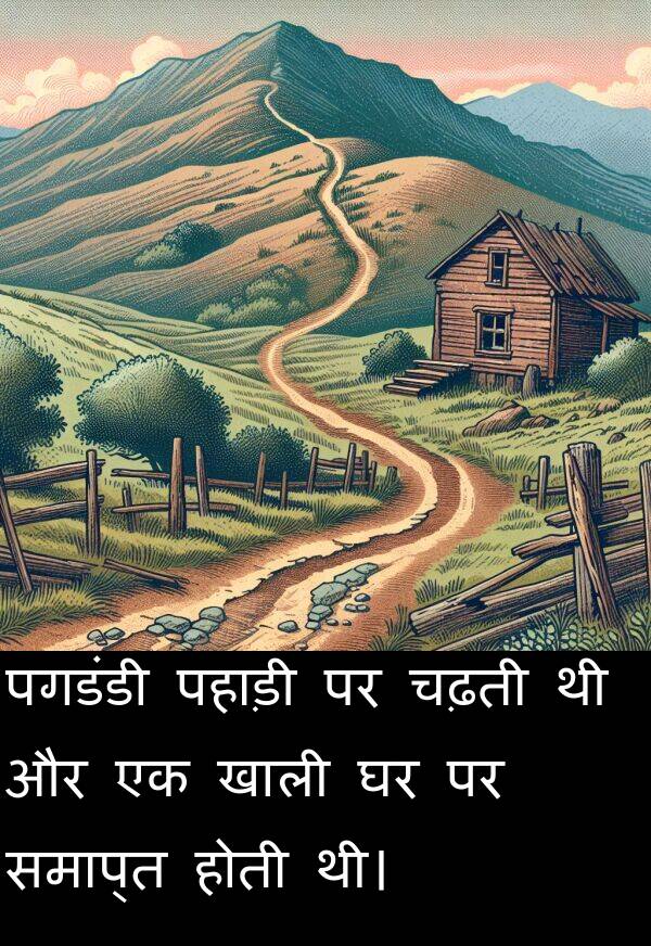 खाली: पगडंडी पहाड़ी पर चढ़ती थी और एक खाली घर पर समाप्त होती थी।