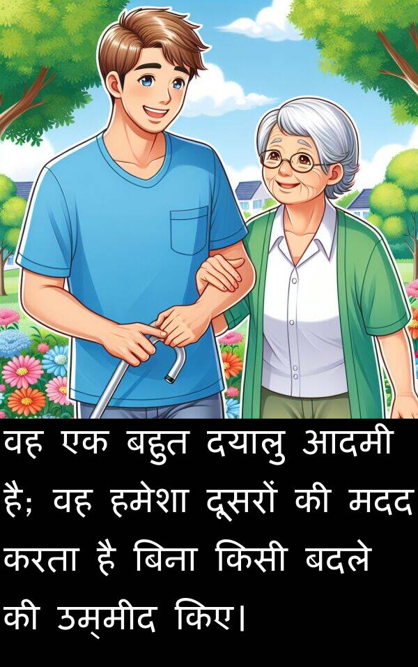 उम्मीद: वह एक बहुत दयालु आदमी है; वह हमेशा दूसरों की मदद करता है बिना किसी बदले की उम्मीद किए।