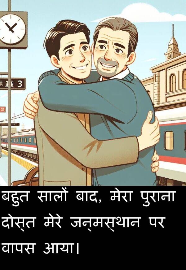 वापस: बहुत सालों बाद, मेरा पुराना दोस्त मेरे जन्मस्थान पर वापस आया।