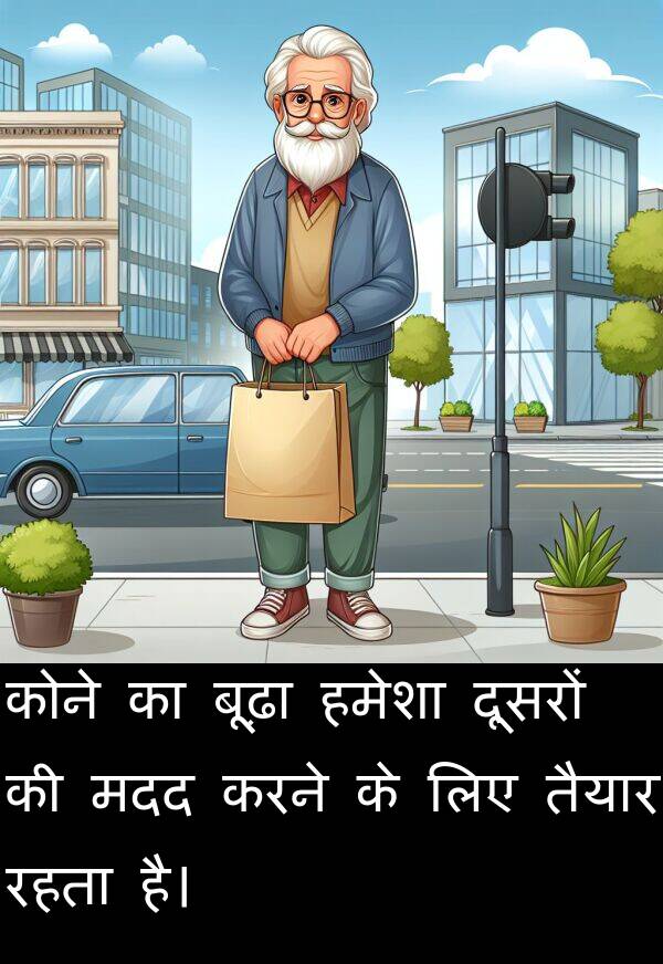 मदद: कोने का बूढ़ा हमेशा दूसरों की मदद करने के लिए तैयार रहता है।