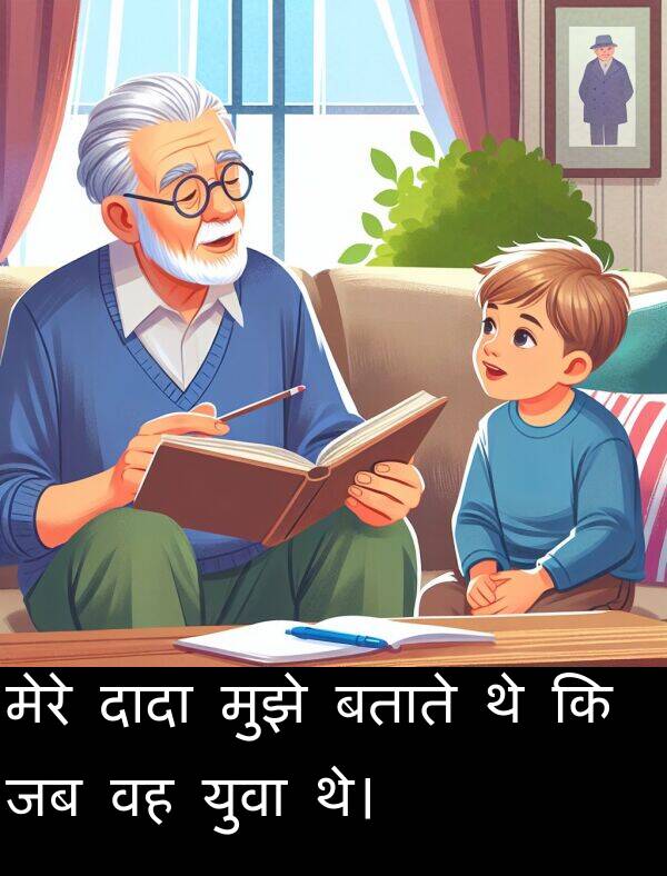 मेरे: मेरे दादा मुझे बताते थे कि जब वह युवा थे।