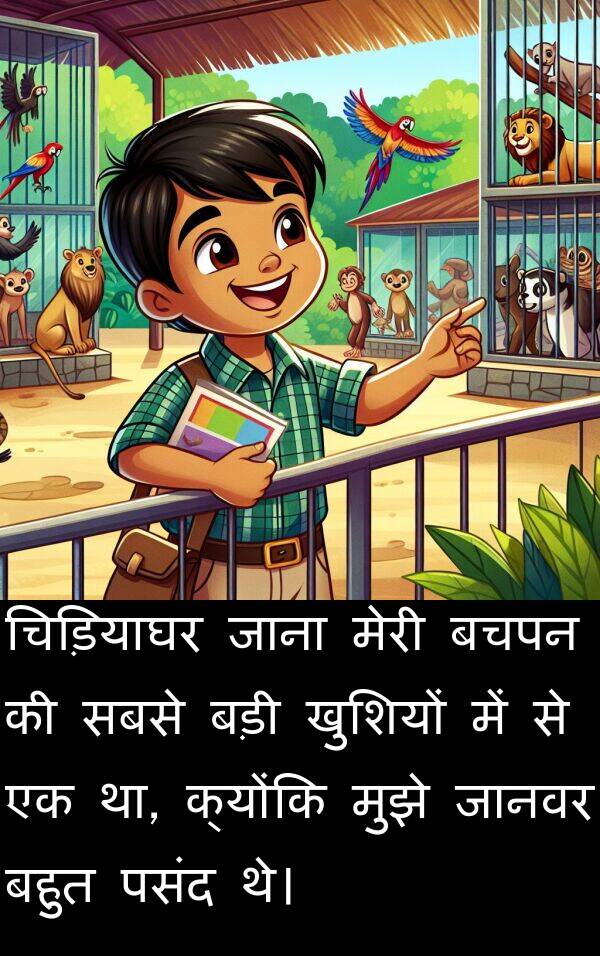 खुशियों: चिड़ियाघर जाना मेरी बचपन की सबसे बड़ी खुशियों में से एक था, क्योंकि मुझे जानवर बहुत पसंद थे।