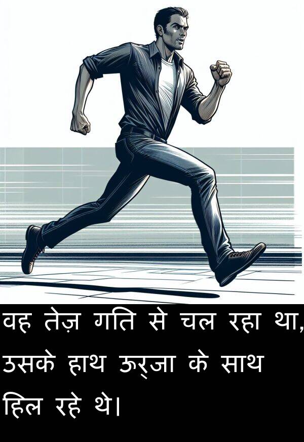 उसके: वह तेज़ गति से चल रहा था, उसके हाथ ऊर्जा के साथ हिल रहे थे।