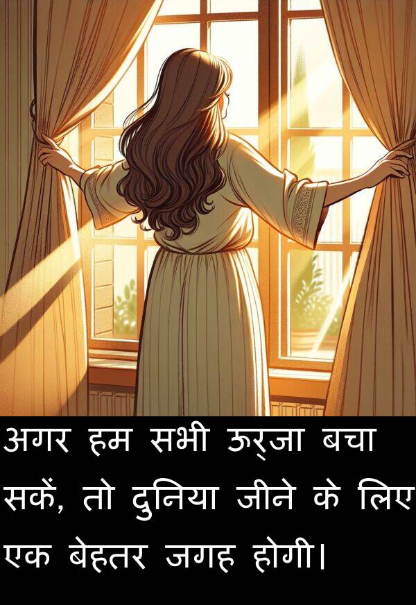 अगर: अगर हम सभी ऊर्जा बचा सकें, तो दुनिया जीने के लिए एक बेहतर जगह होगी।