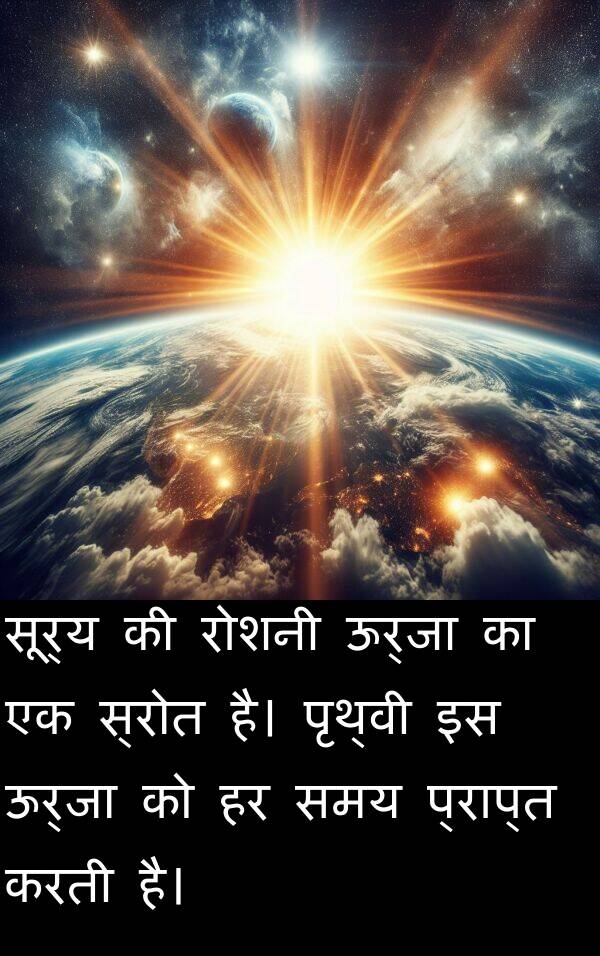 सूर्य: सूर्य की रोशनी ऊर्जा का एक स्रोत है। पृथ्वी इस ऊर्जा को हर समय प्राप्त करती है।