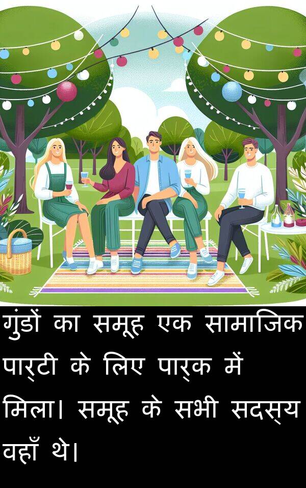समूह: गुंडों का समूह एक सामाजिक पार्टी के लिए पार्क में मिला। समूह के सभी सदस्य वहाँ थे।