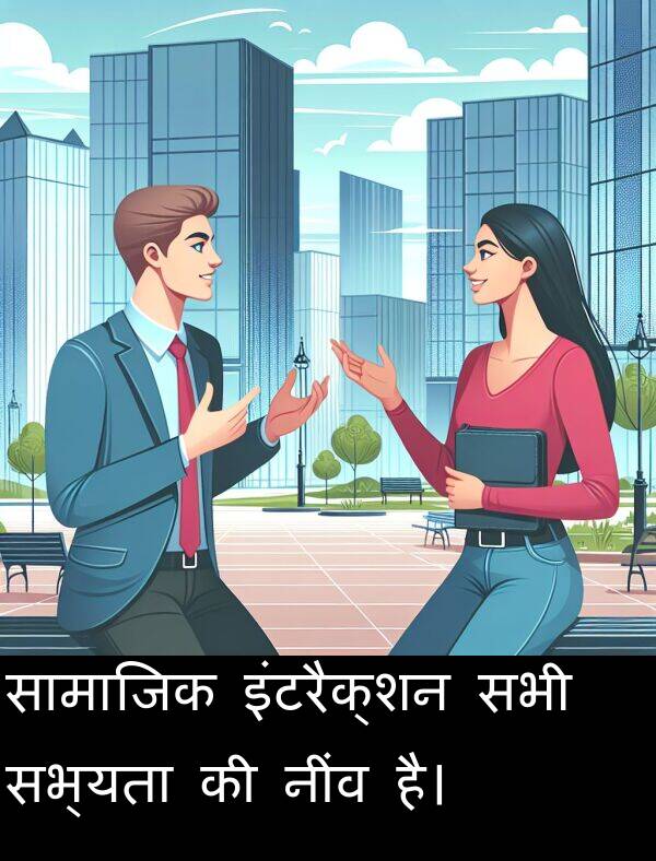 सभ्यता: सामाजिक इंटरैक्शन सभी सभ्यता की नींव है।