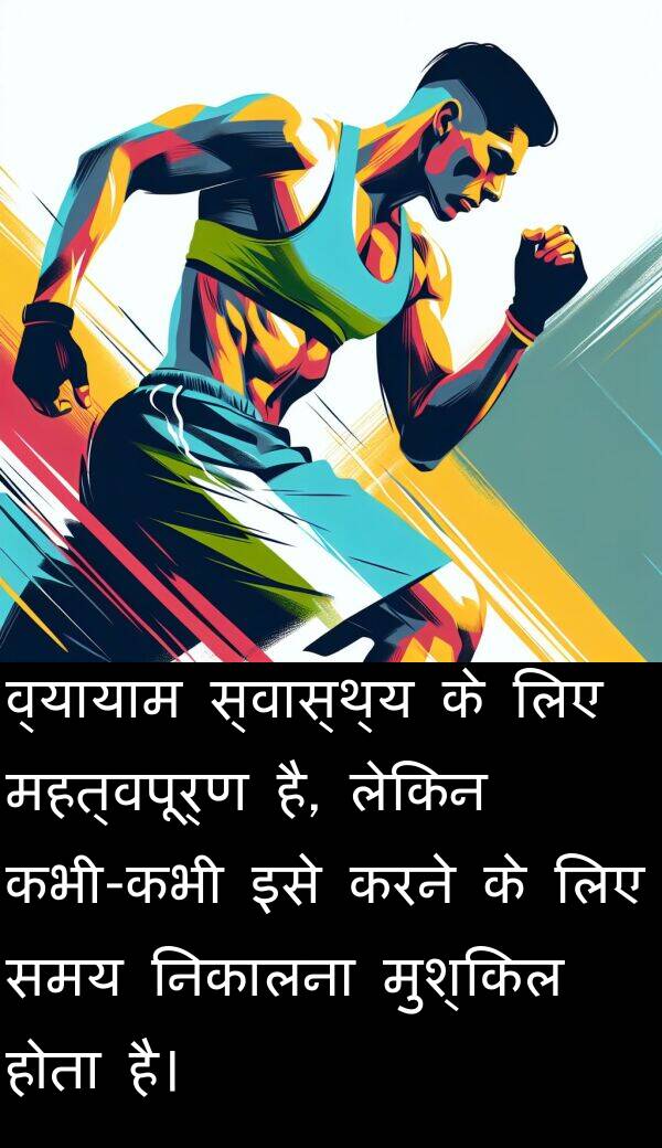 निकालना: व्यायाम स्वास्थ्य के लिए महत्वपूर्ण है, लेकिन कभी-कभी इसे करने के लिए समय निकालना मुश्किल होता है।