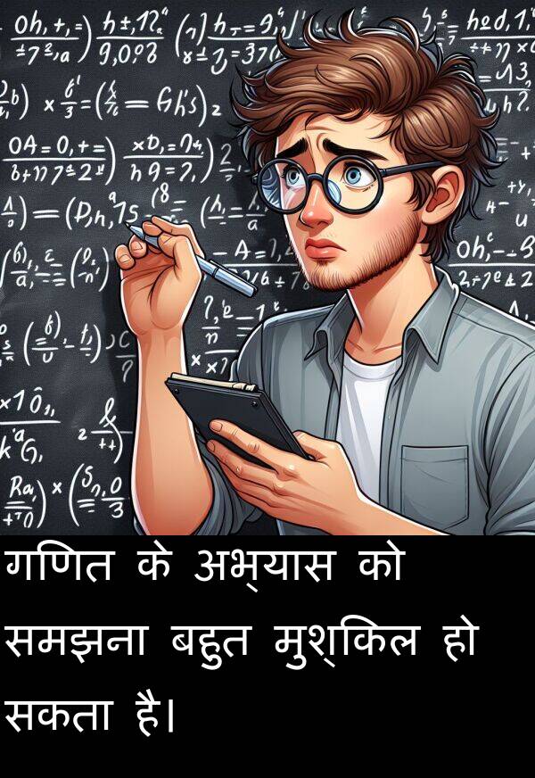 अभ्यास: गणित के अभ्यास को समझना बहुत मुश्किल हो सकता है।